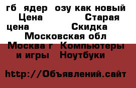 Hp Envy17.3/i7-3612/1000гб/8ядер 8озу как новый › Цена ­ 26 500 › Старая цена ­ 30 000 › Скидка ­ 10 - Московская обл., Москва г. Компьютеры и игры » Ноутбуки   